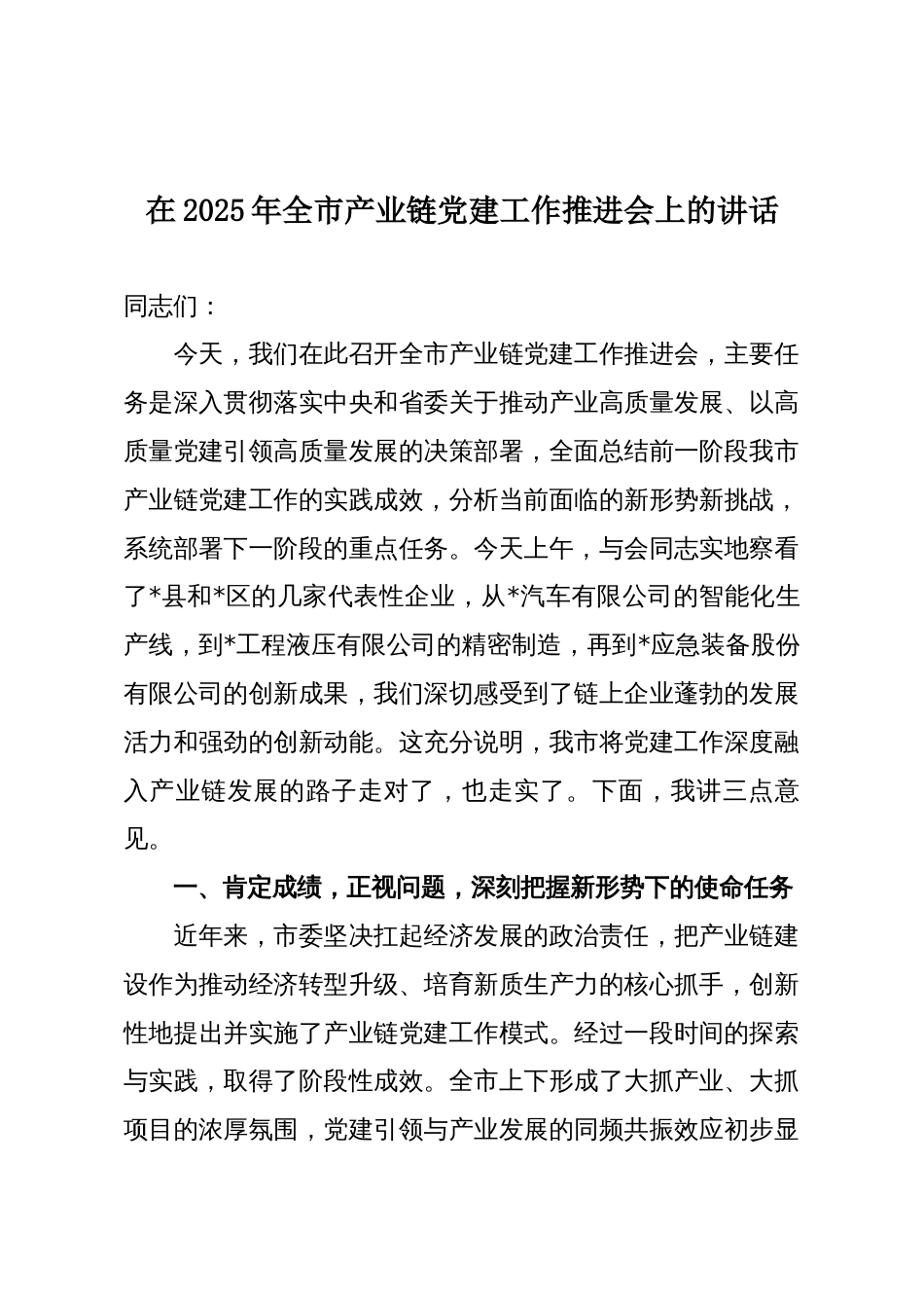 在2025年全市产业链党建工作推进会上的讲话_第1页