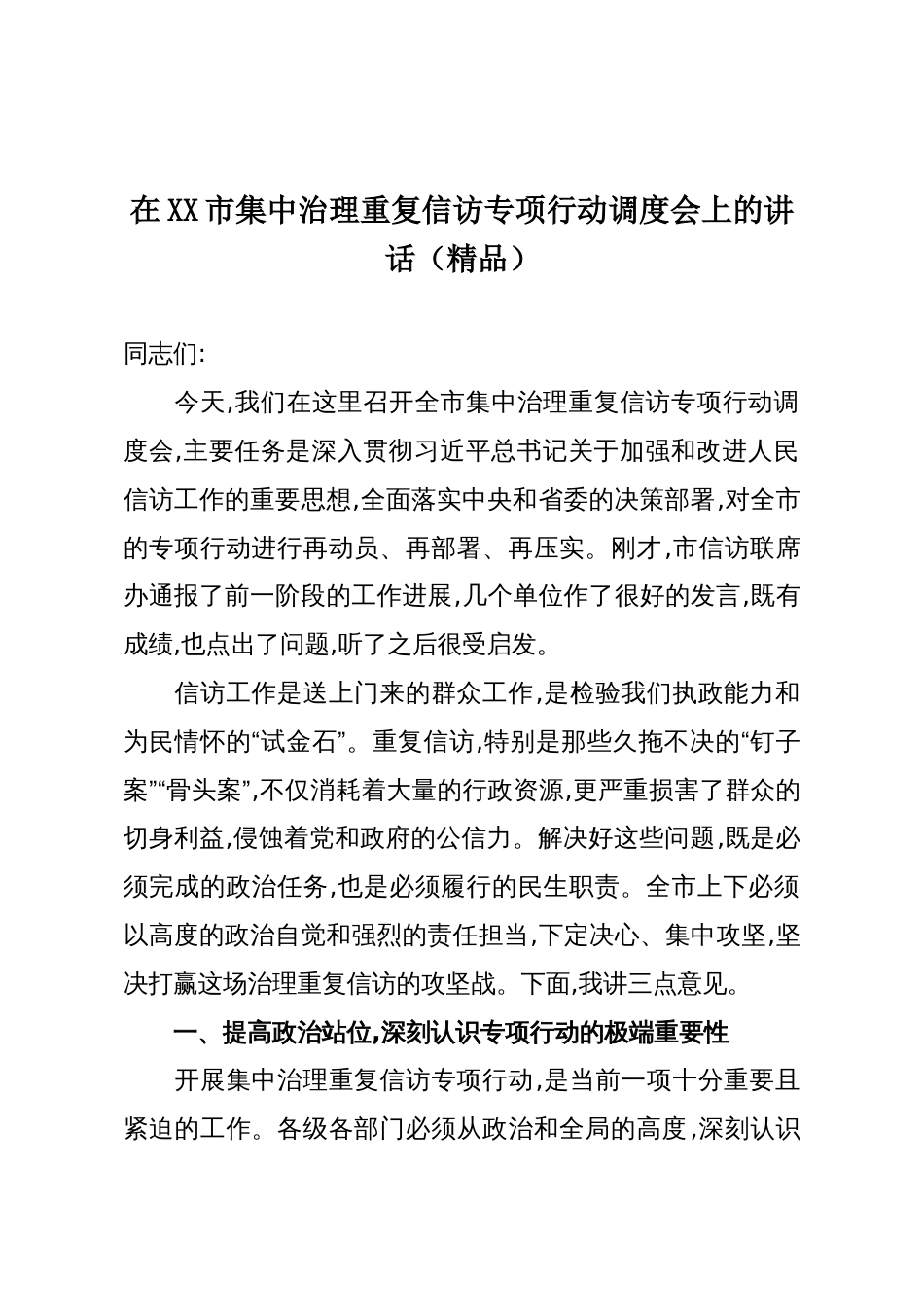 在XX市集中治理重复信访专项行动调度会上的讲话(精品)_第1页