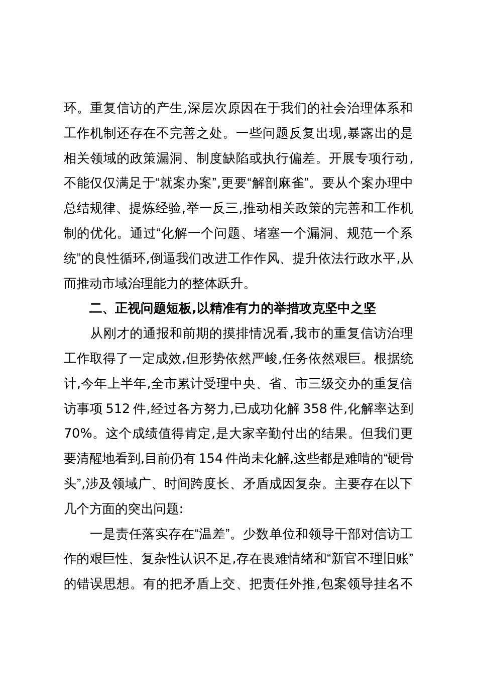 在XX市集中治理重复信访专项行动调度会上的讲话(精品)_第3页