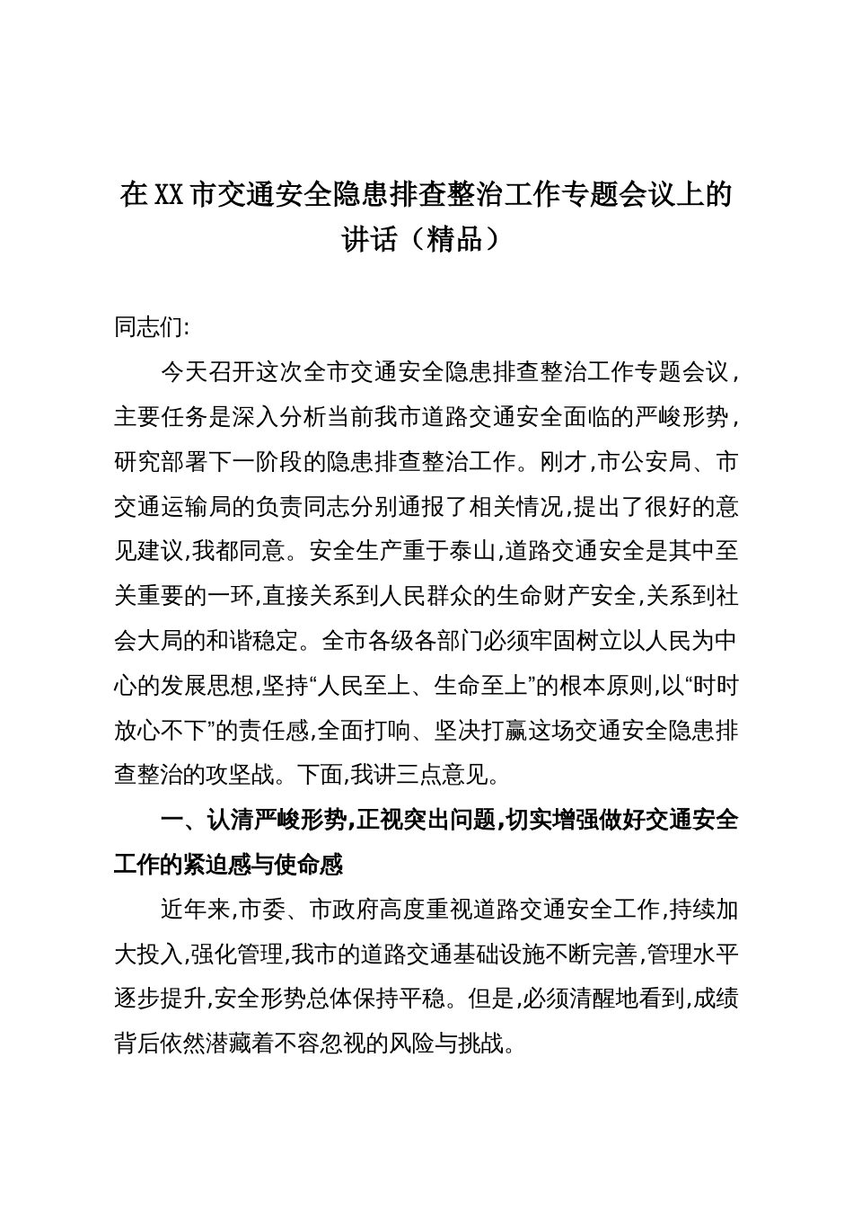 在XX市交通安全隐患排查整治工作专题会议上的讲话(精品)_第1页