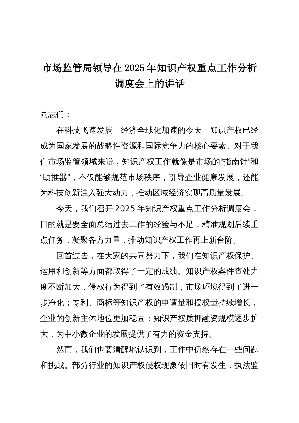 市场监管局领导在2025年知识产权重点工作分析调度会上的讲话_第1页