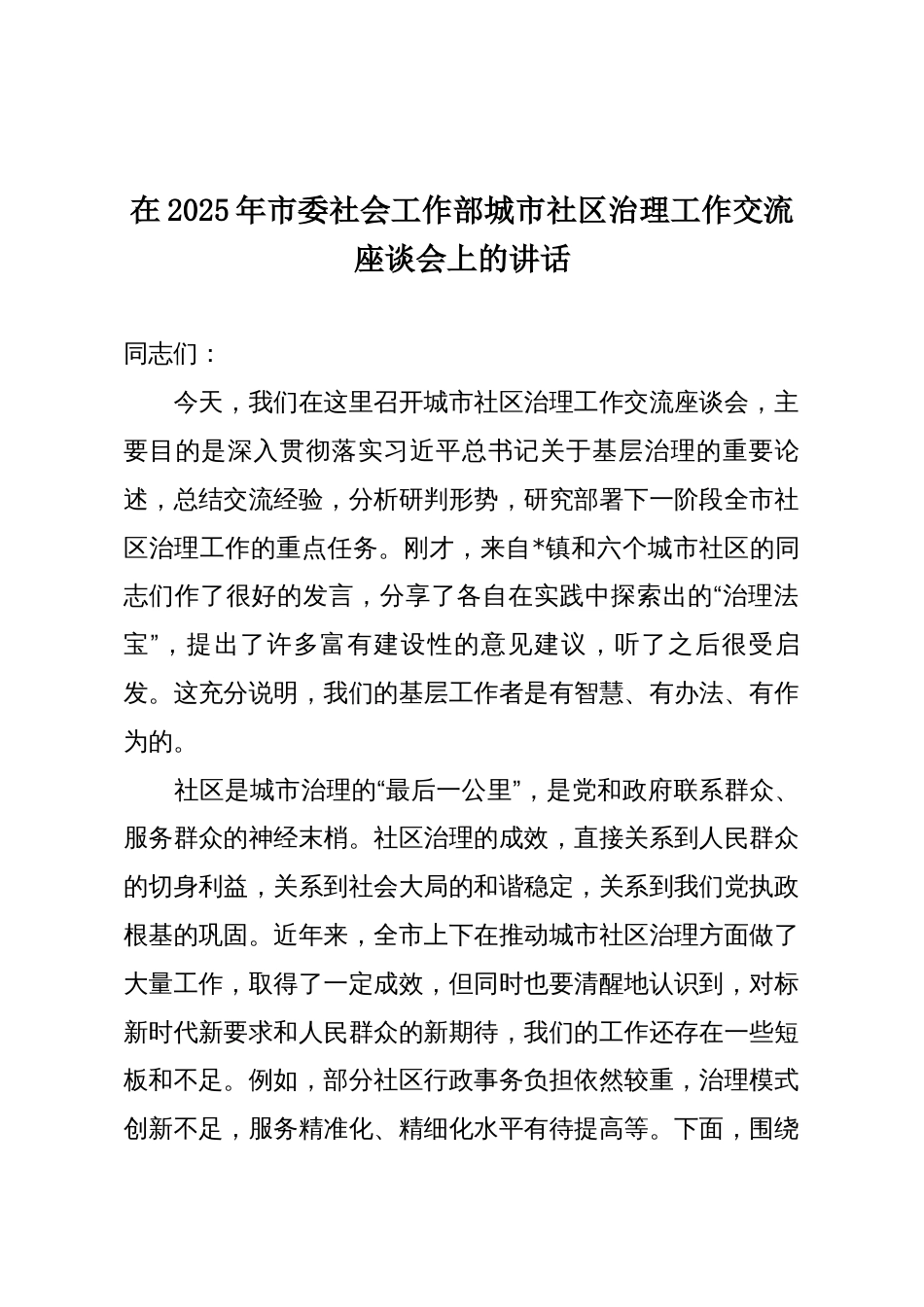 在2025年市委社会工作部城市社区治理工作交流座谈会上的讲话_第1页