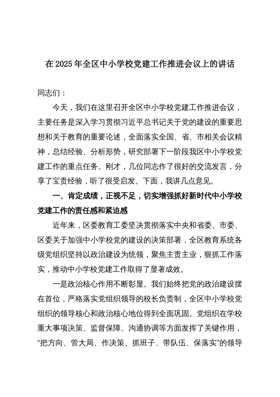 在2025年全区中小学校党建工作推进会议上的讲话_第1页