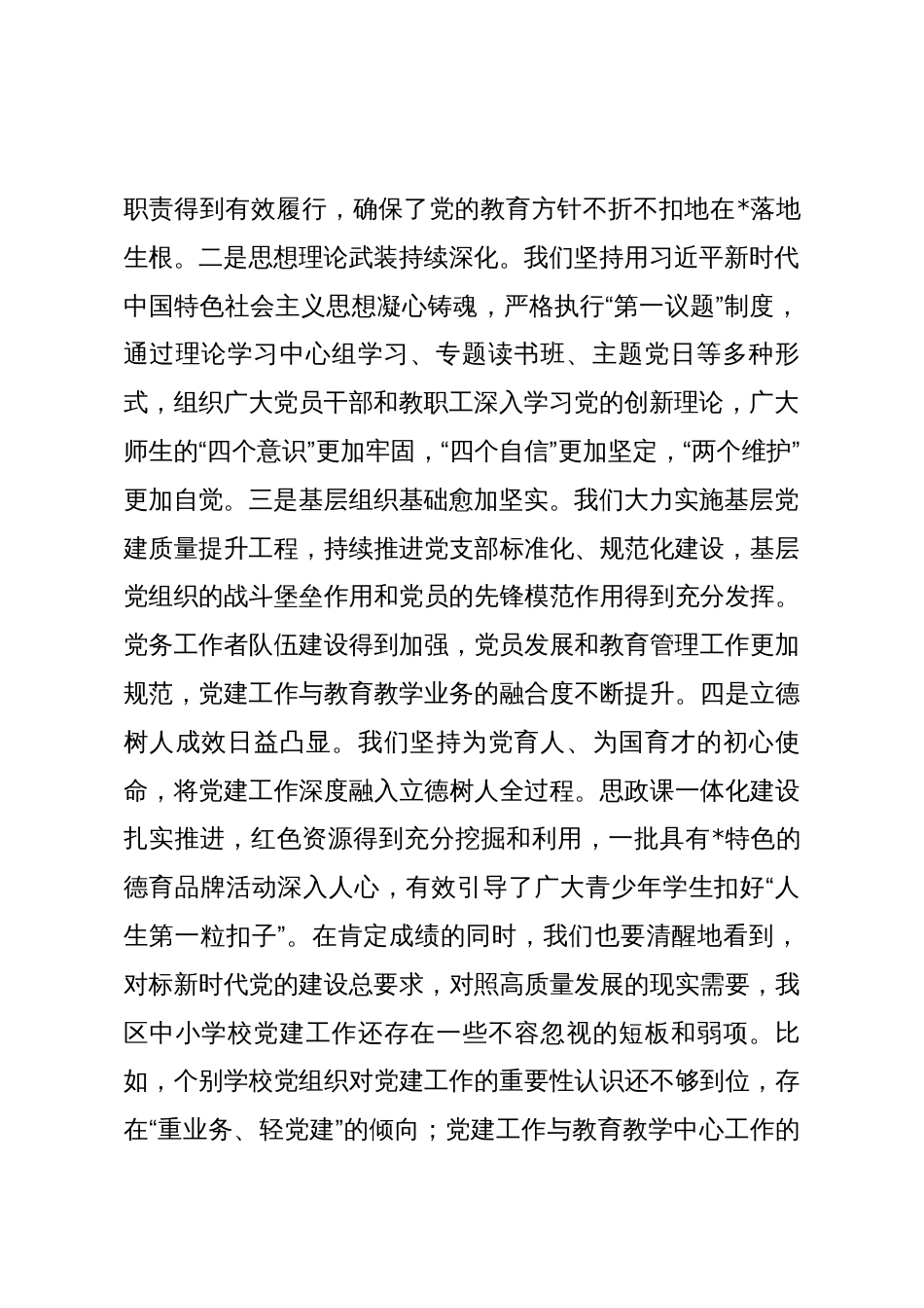 在2025年全区中小学校党建工作推进会议上的讲话_第2页
