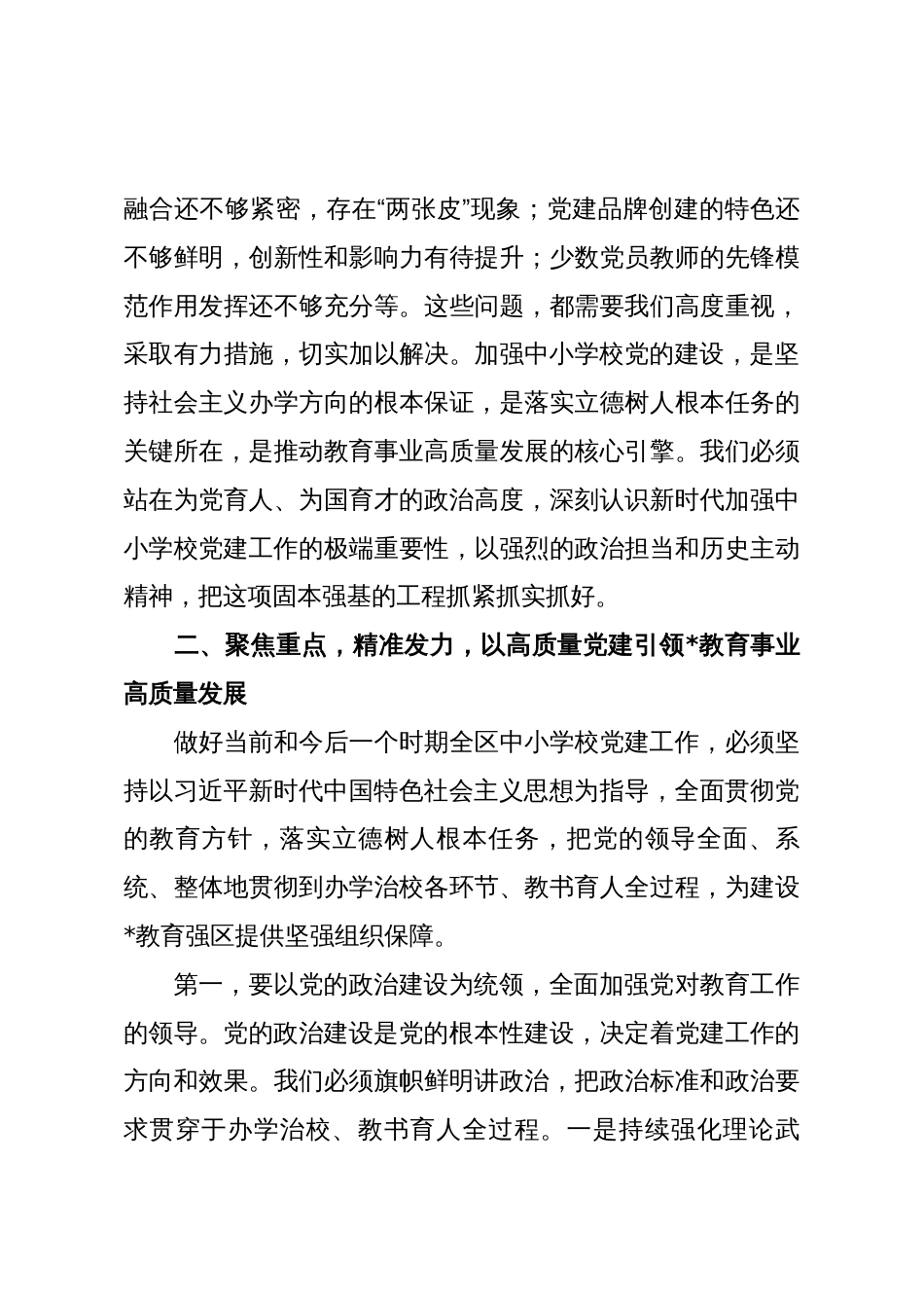在2025年全区中小学校党建工作推进会议上的讲话_第3页