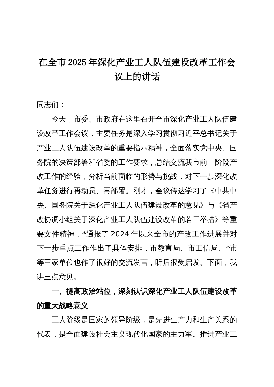 在全市2025年深化产业工人队伍建设改革工作会议上的讲话_第1页