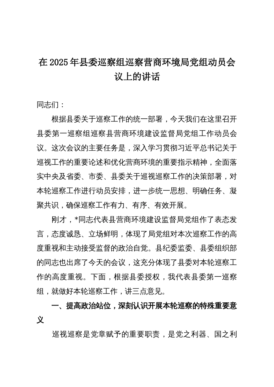 在2025年县委巡察组巡察营商环境局党组动员会议上的讲话_第1页