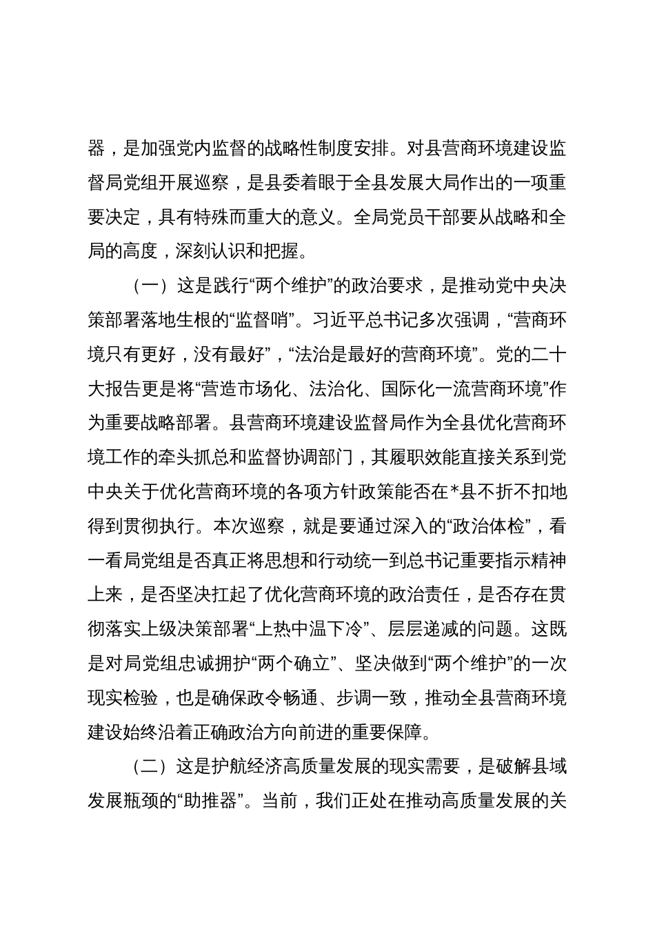 在2025年县委巡察组巡察营商环境局党组动员会议上的讲话_第2页