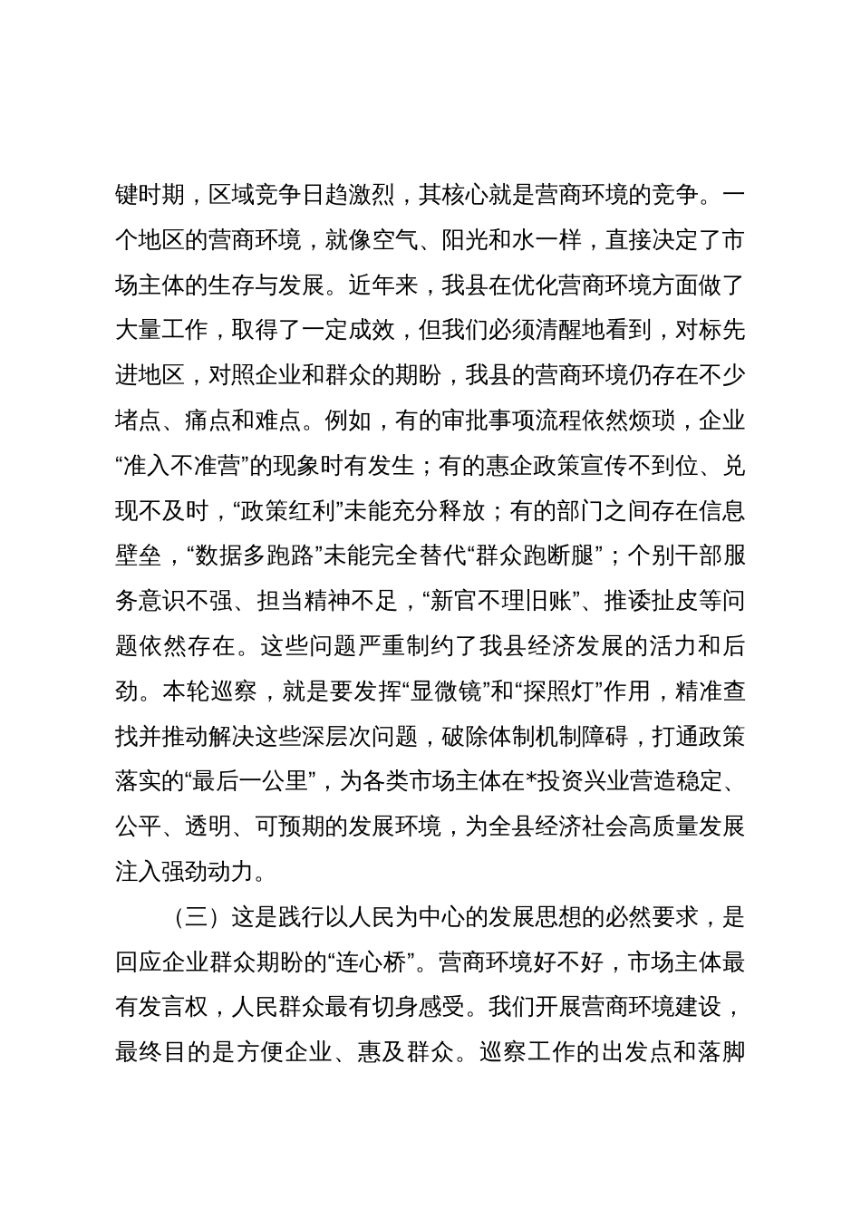 在2025年县委巡察组巡察营商环境局党组动员会议上的讲话_第3页