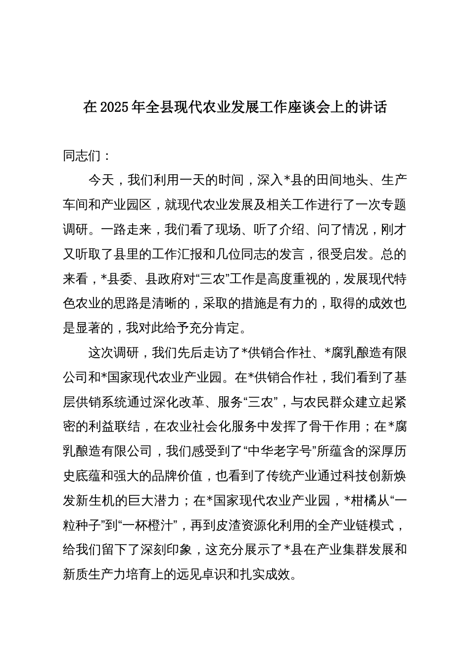 在2025年全县现代农业发展工作座谈会上的讲话_第1页