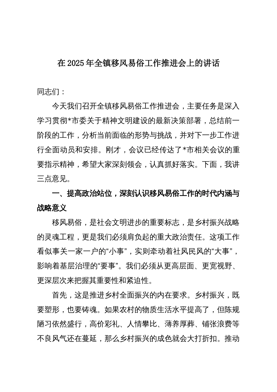 在2025年全镇移风易俗工作推进会上的讲话_第1页