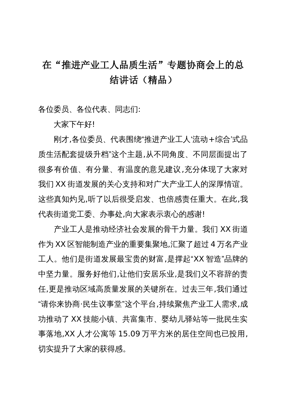 在“推进产业工人品质生活”专题协商会上的总结讲话（精品）_第1页
