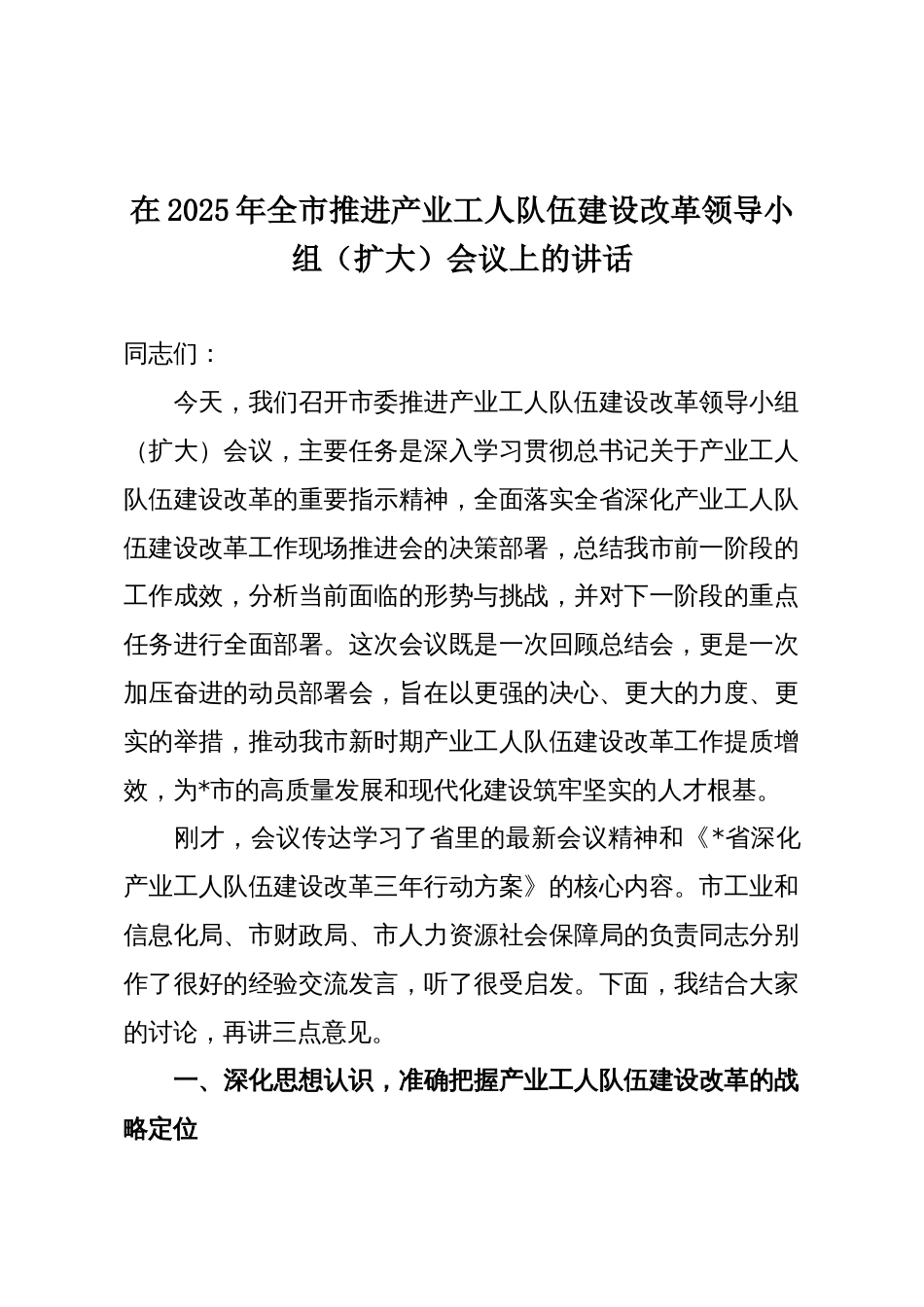 在2025年全市推进产业工人队伍建设改革领导小组（扩大）会议上的讲话_第1页