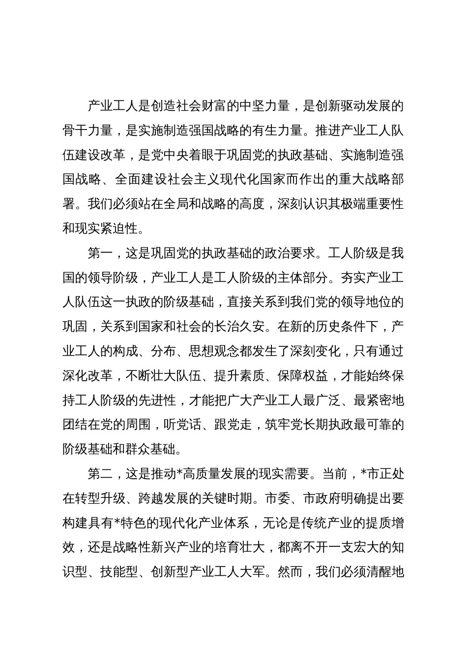 在2025年全市推进产业工人队伍建设改革领导小组（扩大）会议上的讲话_第2页