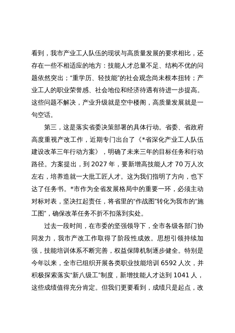 在2025年全市推进产业工人队伍建设改革领导小组（扩大）会议上的讲话_第3页