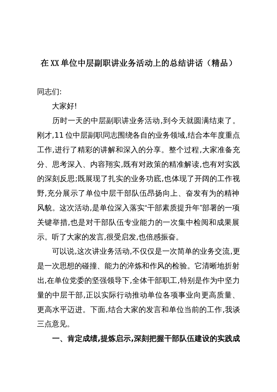 在XX单位中层副职讲业务活动上的总结讲话(精品)_第1页