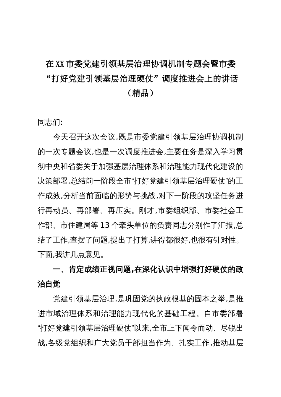 在XX市委党建引领基层治理协调机制专题会暨市委“打好党建引领基层治理硬仗”调度推进会上的讲话(精品)_第1页