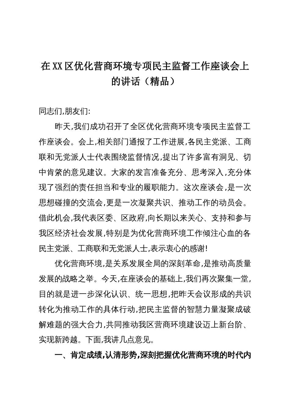 在XX区优化营商环境专项民主监督工作座谈会上的讲话(精品)_第1页
