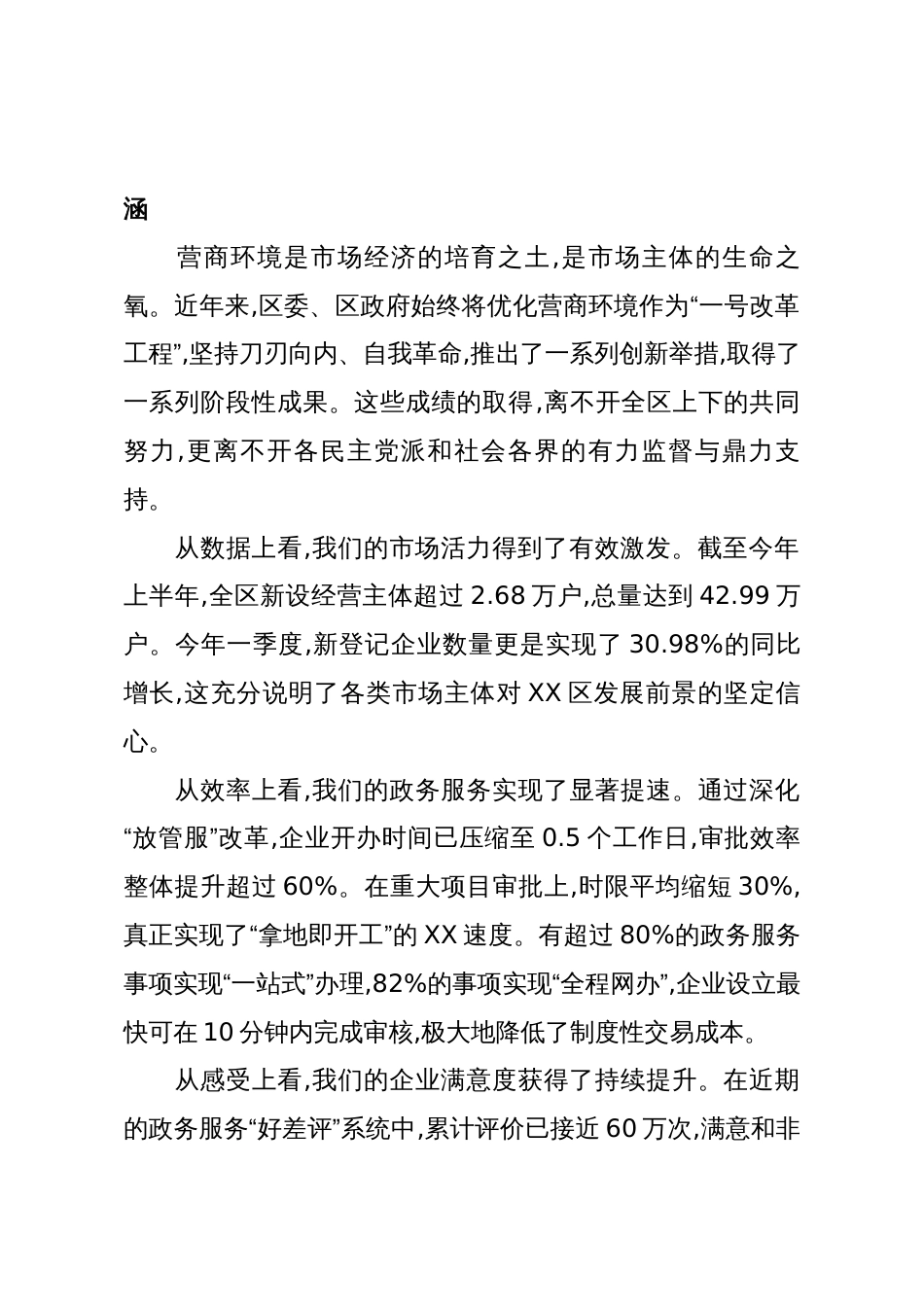 在XX区优化营商环境专项民主监督工作座谈会上的讲话(精品)_第2页