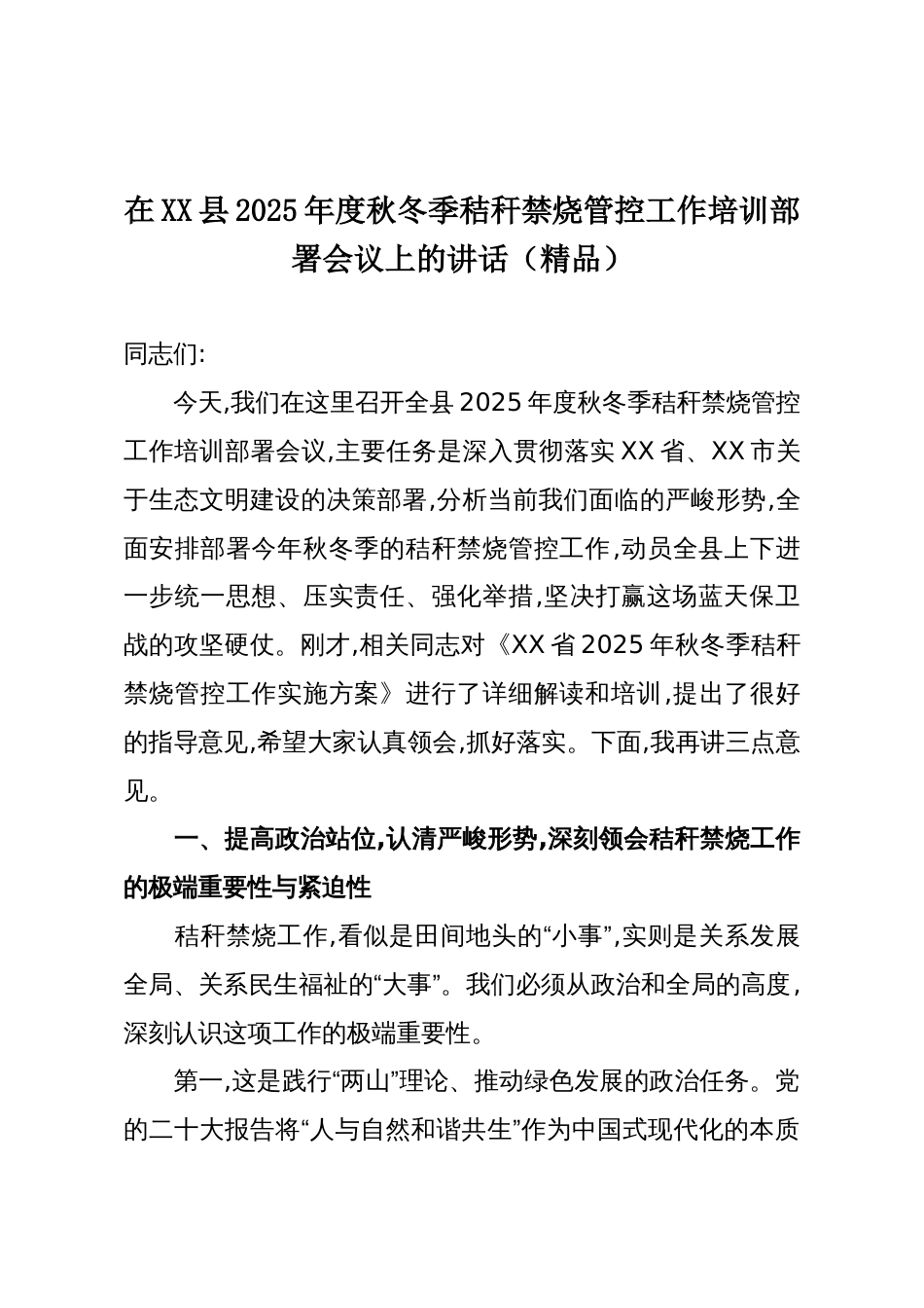 在XX县2025年度秋冬季秸秆禁烧管控工作培训部署会议上的讲话（精品）_第1页