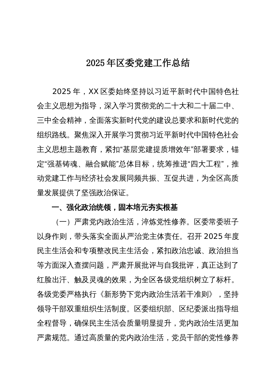 2025年区委党建工作总结_第1页