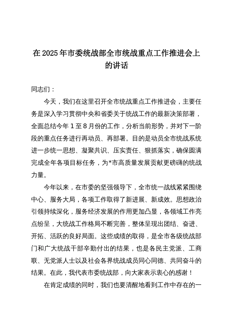 在2025年市委统战部全市统战重点工作推进会上的讲话_第1页
