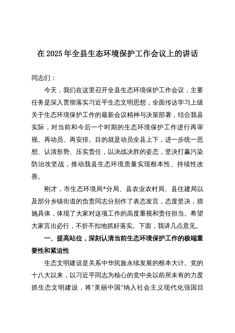 在2025年全县生态环境保护工作会议上的讲话_第1页