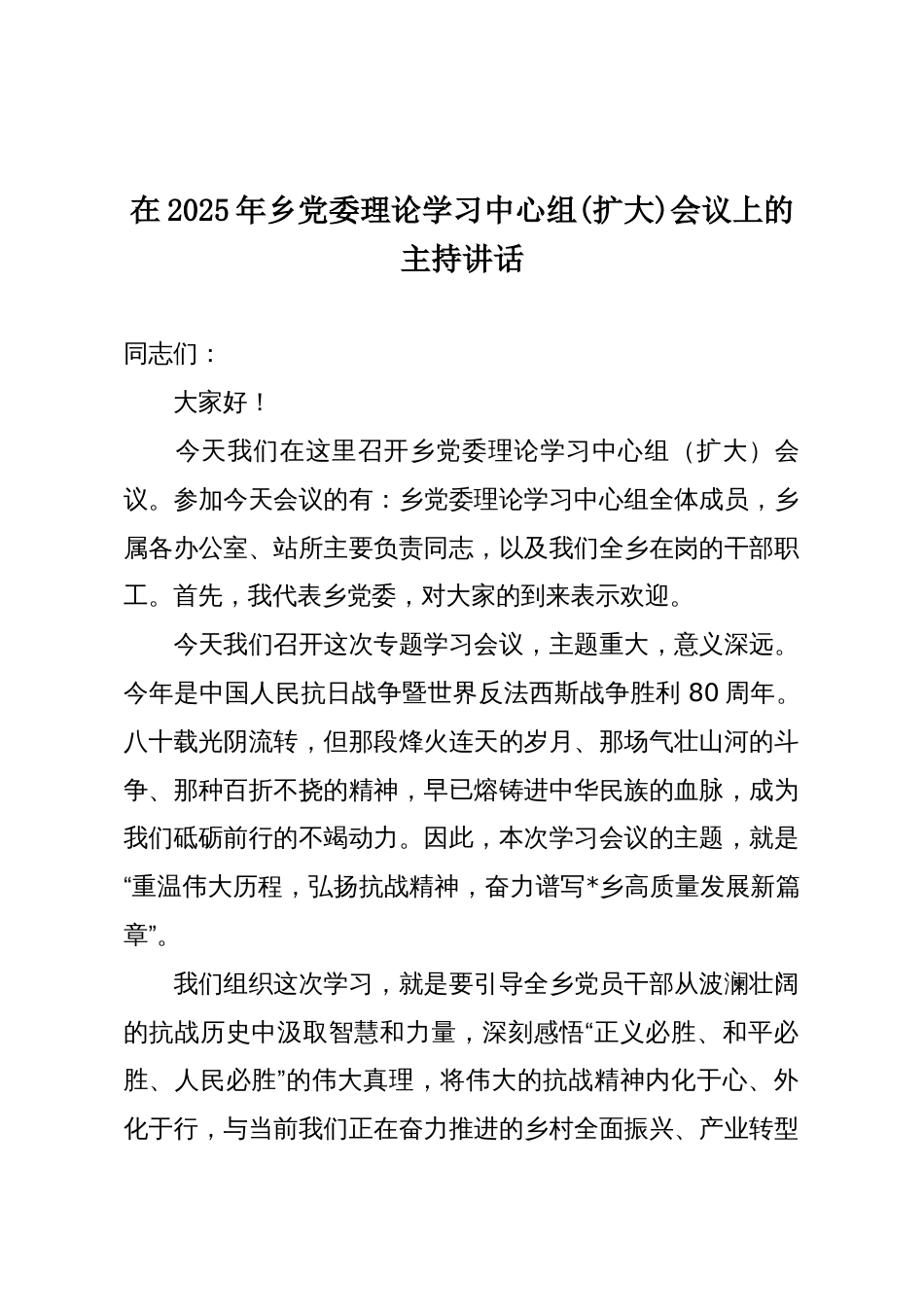 在2025年乡党委理论学习中心组(扩大)会议上的主持讲话_第1页