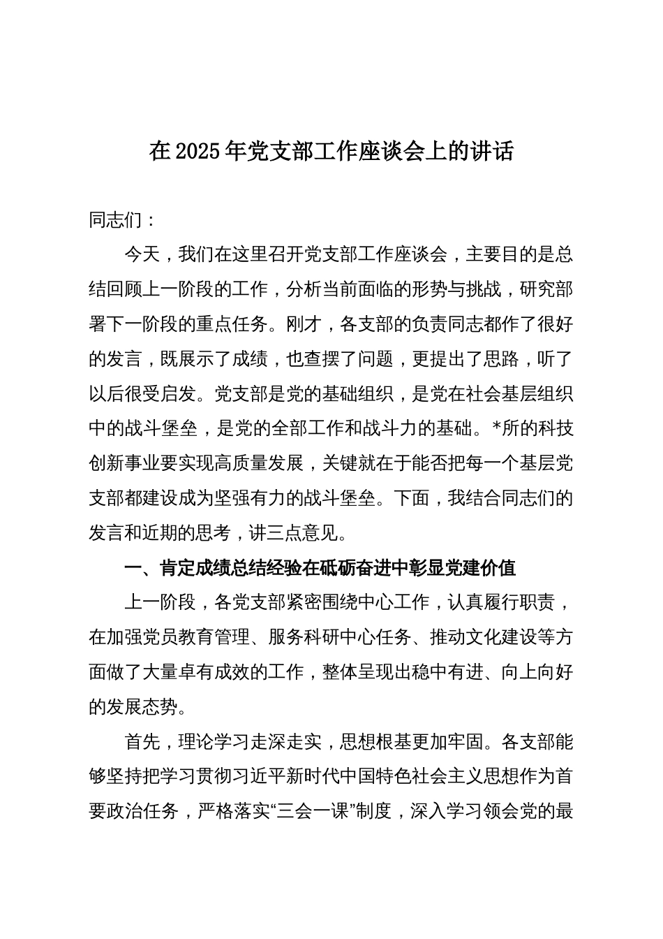 在2025年党支部工作座谈会上的讲话_第1页