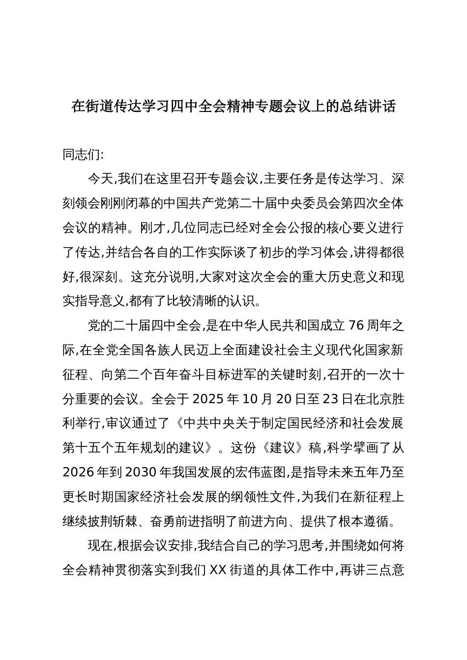 在街道传达学习四中全会精神专题会议上的总结讲话_第1页