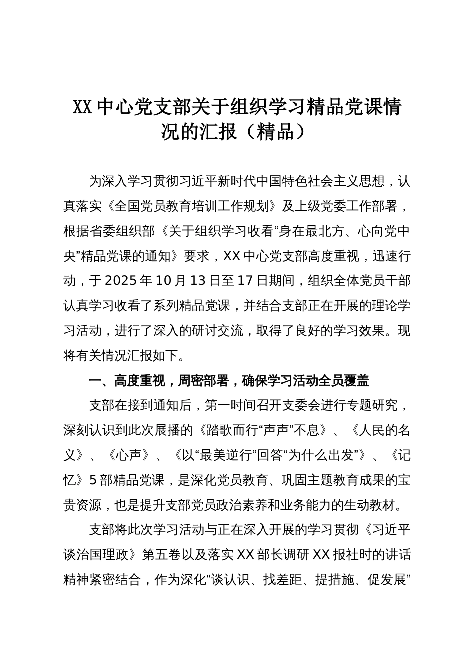 XX中心党支部关于组织学习精品党课情况的汇报(精品)_第1页