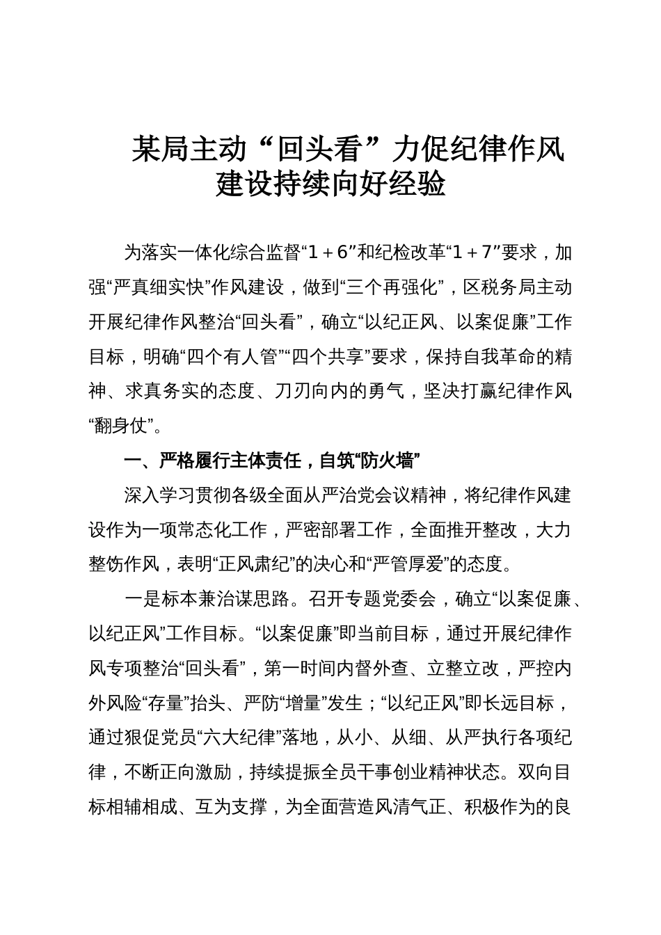 某局主动“回头看”力促纪律作风建设持续向好经验_第1页