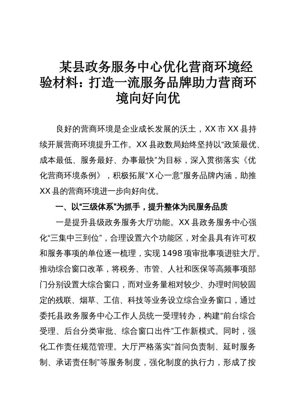 某县政务服务中心优化营商环境经验材料:打造一流服务品牌助力营商环境向好向优_第1页
