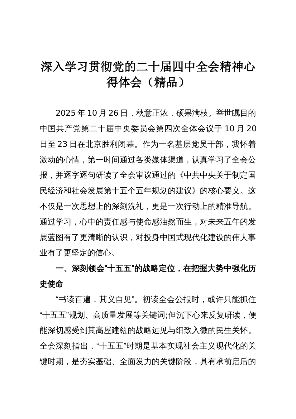 深入学习贯彻党的二十届四中全会精神心得体会(精品)_第1页