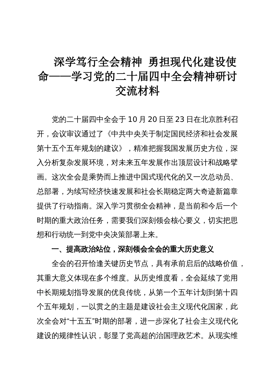 深学笃行全会精神 勇担现代化建设使命——学习党的二十届四中全会精神研讨交流材料_第1页