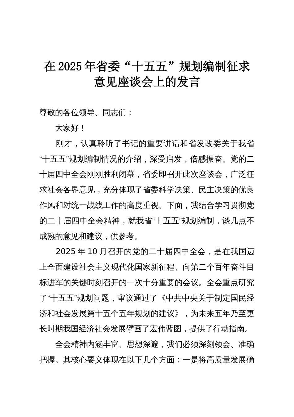 在2025年省委“十五五”规划编制征求意见座谈会上的发言_第1页
