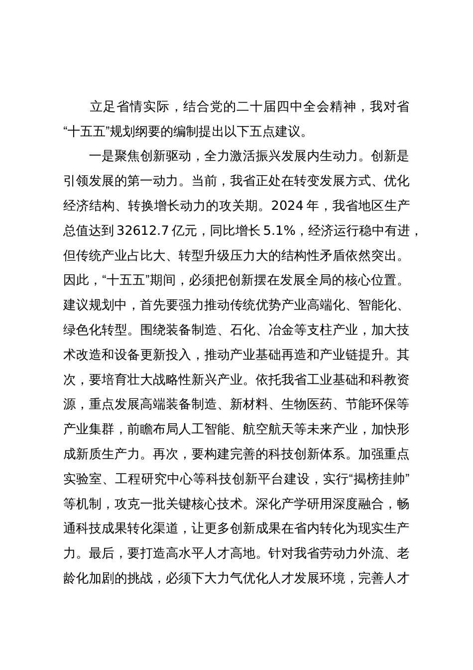 在2025年省委“十五五”规划编制征求意见座谈会上的发言_第3页