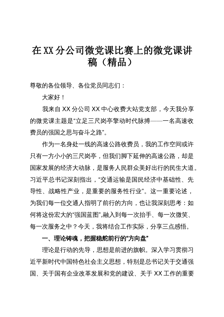 在XX分公司微党课比赛上的微党课讲稿(精品)_第1页