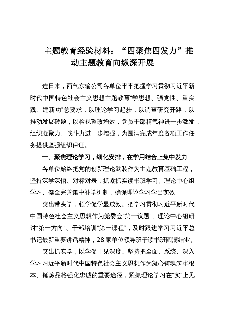 主题教育经验材料：“四聚焦四发力”推动主题教育向纵深开展_第1页