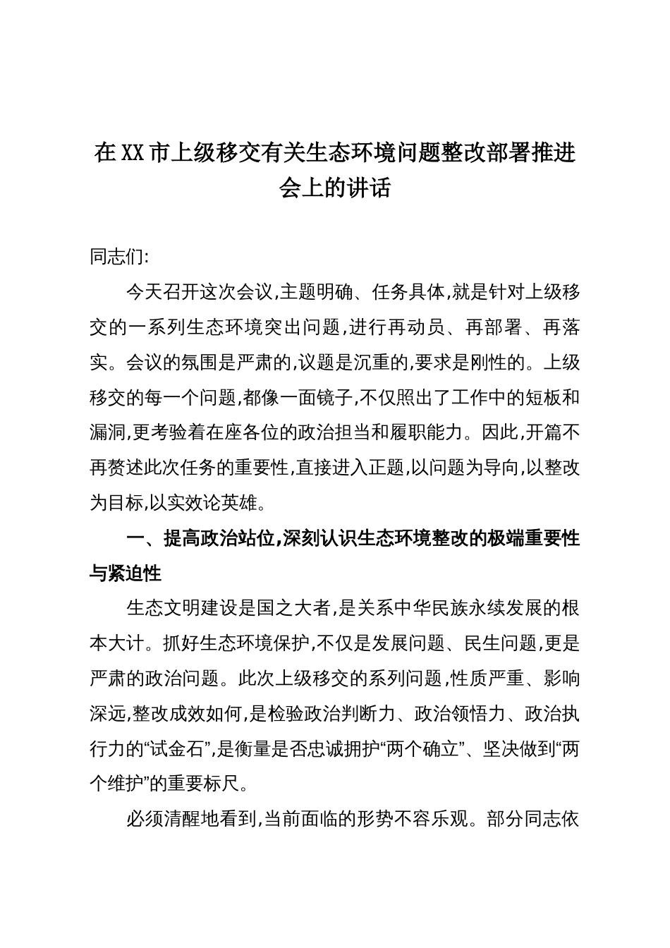 在XX市上级移交有关生态环境问题整改部署推进会上的讲话_第1页