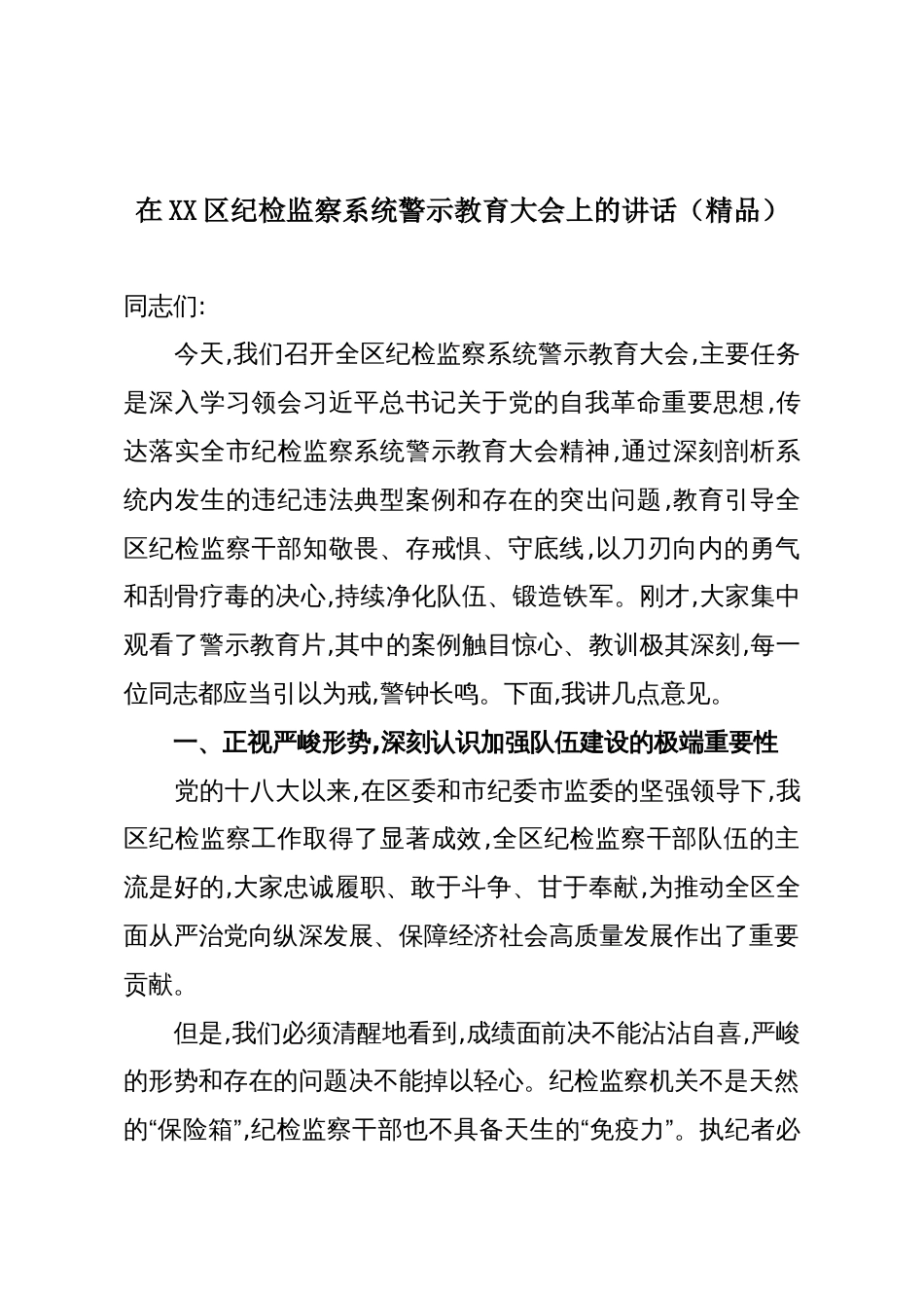 在XX区纪检监察系统警示教育大会上的讲话(精品)_第1页