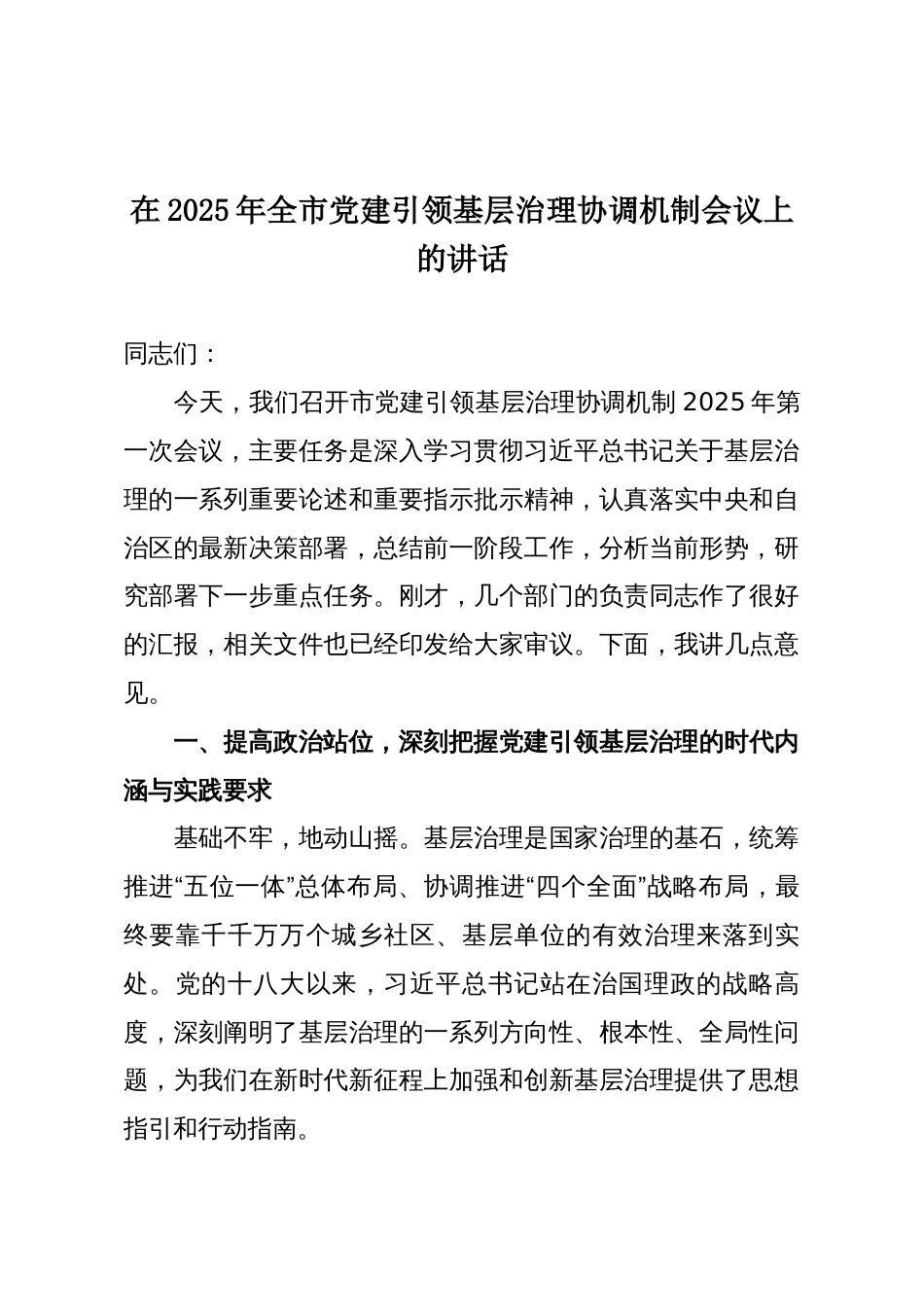 在2025年全市党建引领基层治理协调机制会议上的讲话_第1页