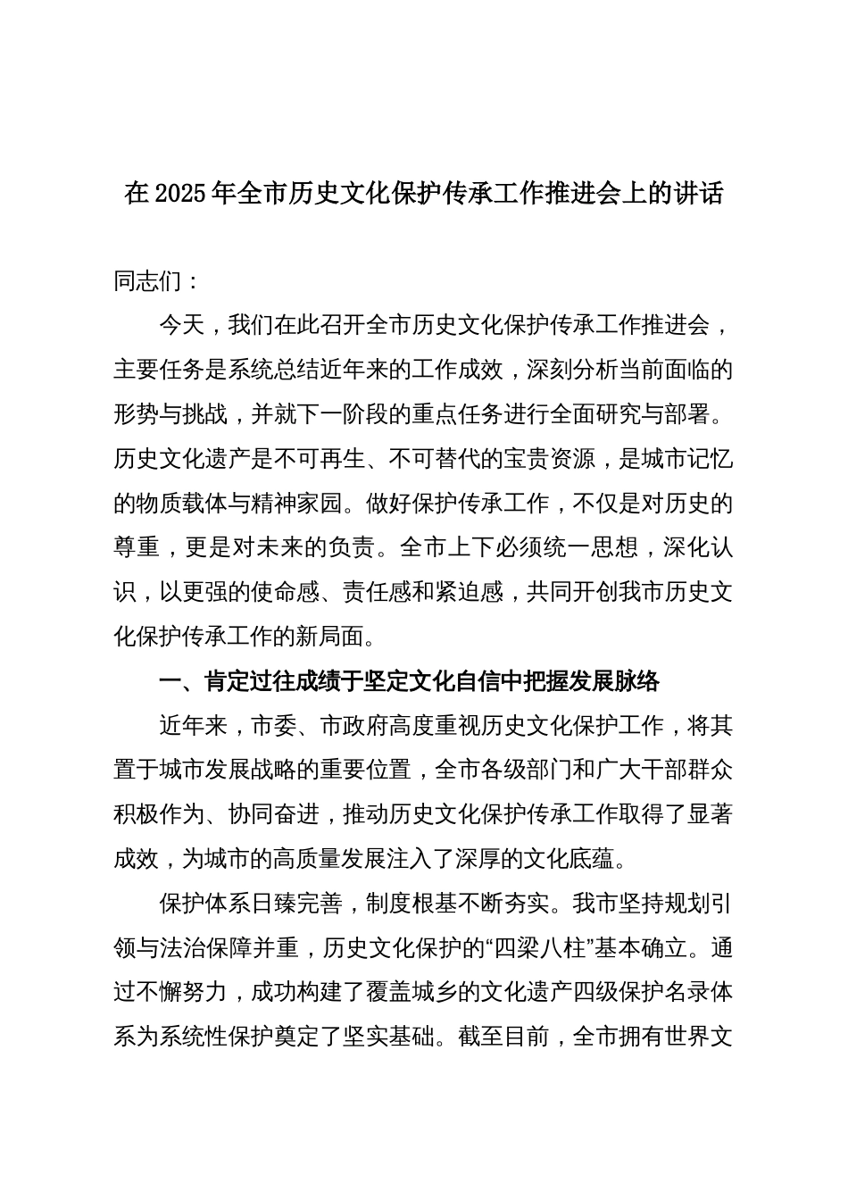 在2025年全市历史文化保护传承工作推进会上的讲话_第1页