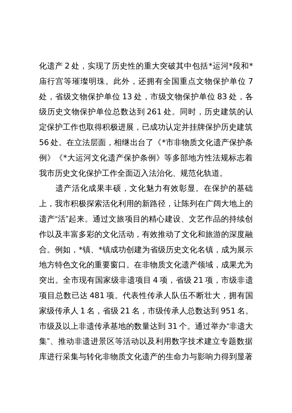 在2025年全市历史文化保护传承工作推进会上的讲话_第2页