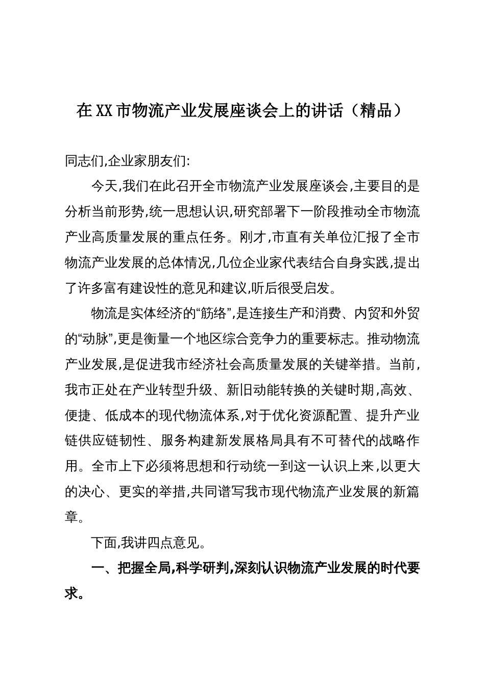 在XX市物流产业发展座谈会上的讲话(精品)_第1页