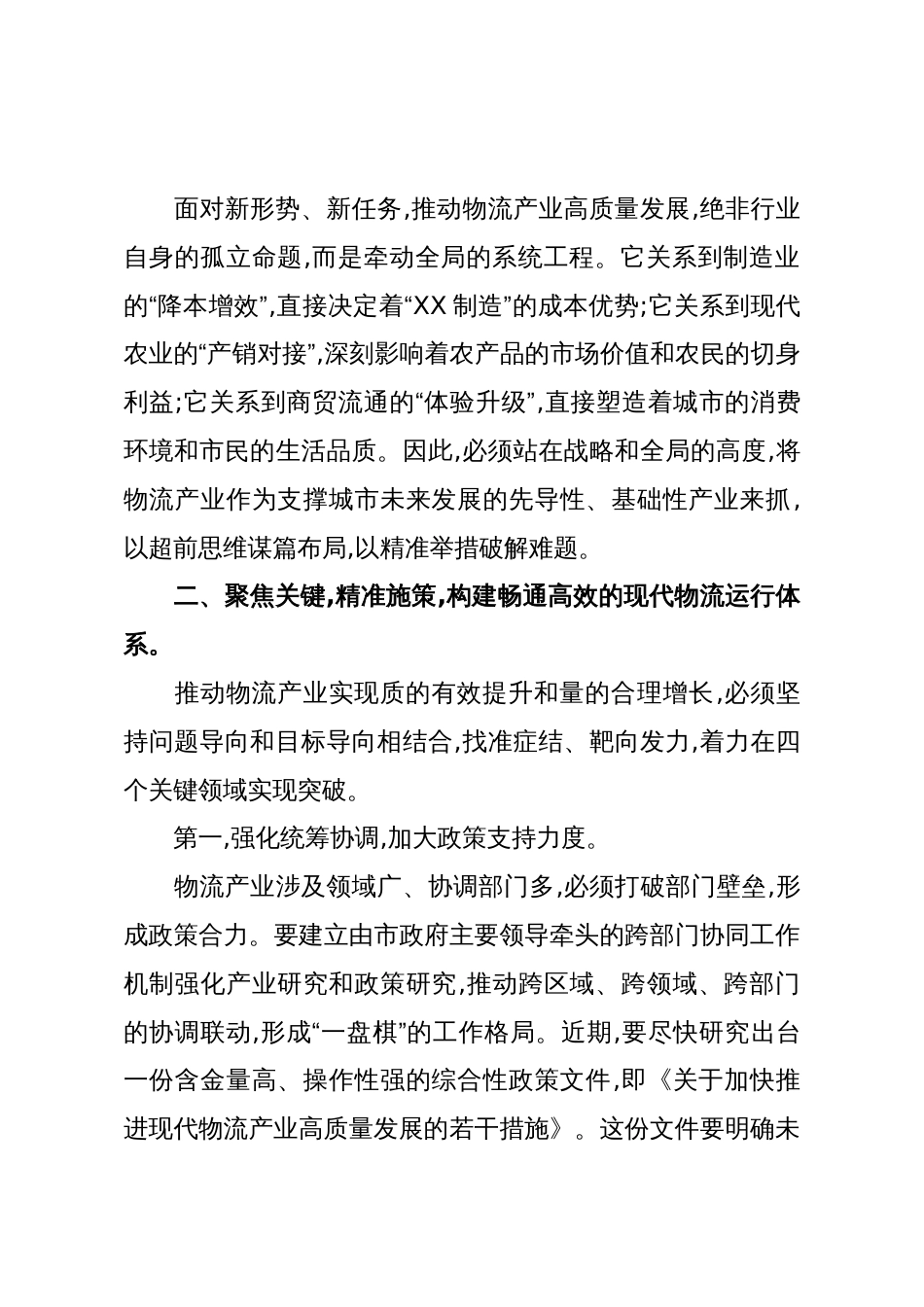 在XX市物流产业发展座谈会上的讲话(精品)_第3页