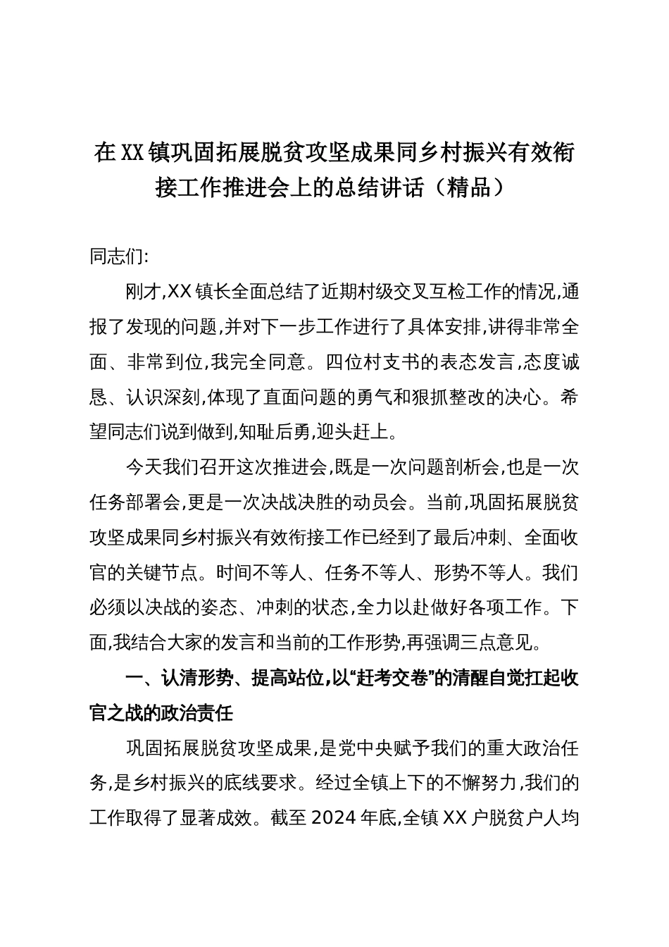 在XX镇巩固拓展脱贫攻坚成果同乡村振兴有效衔接工作推进会上的总结讲话(精品)_第1页