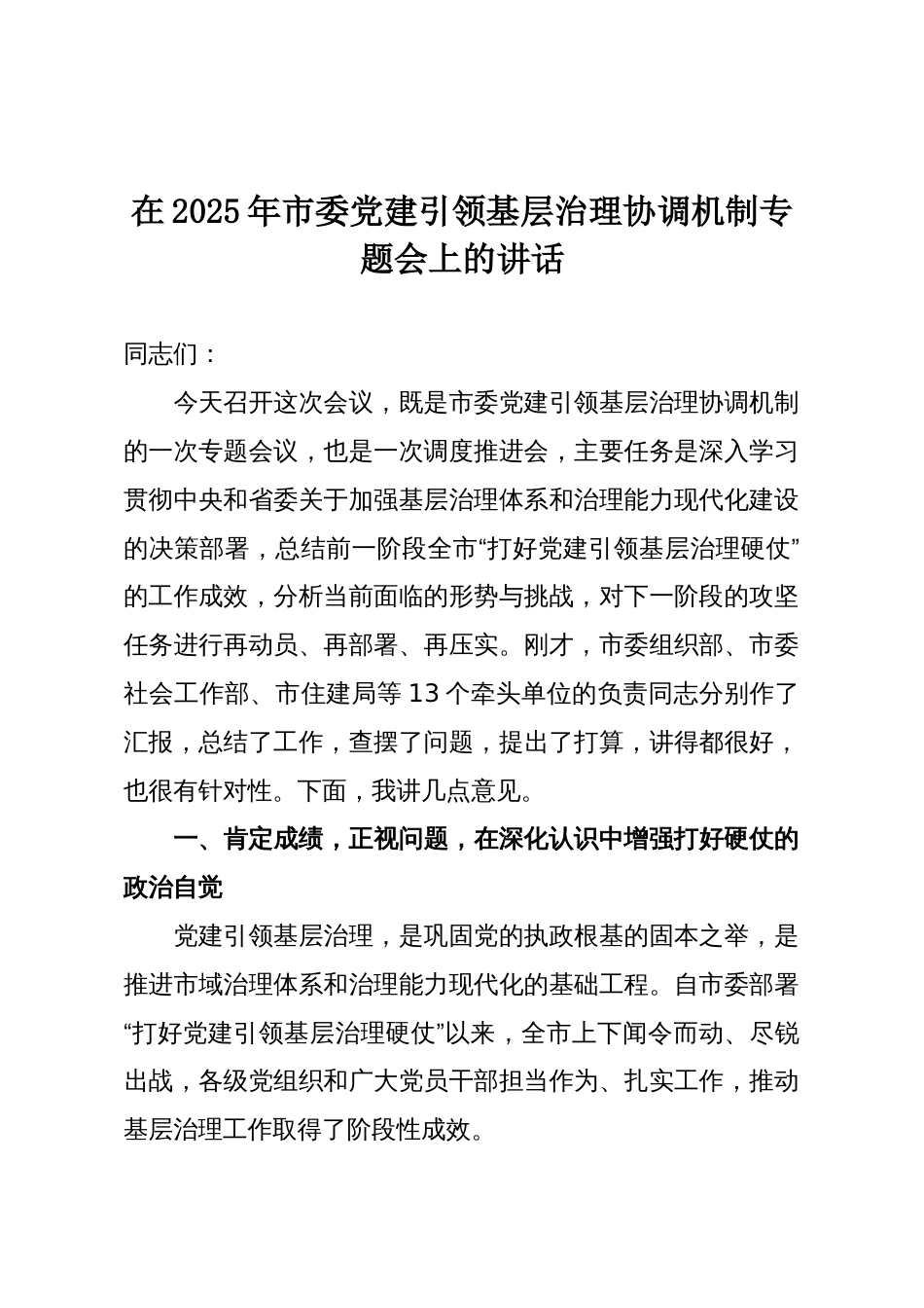 在2025年市委党建引领基层治理协调机制专题会上的讲话_第1页