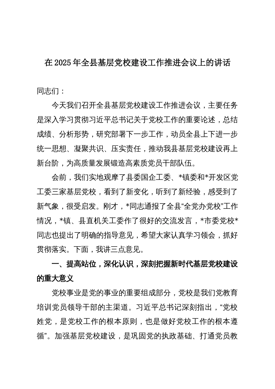 在2025年全县基层党校建设工作推进会议上的讲话_第1页
