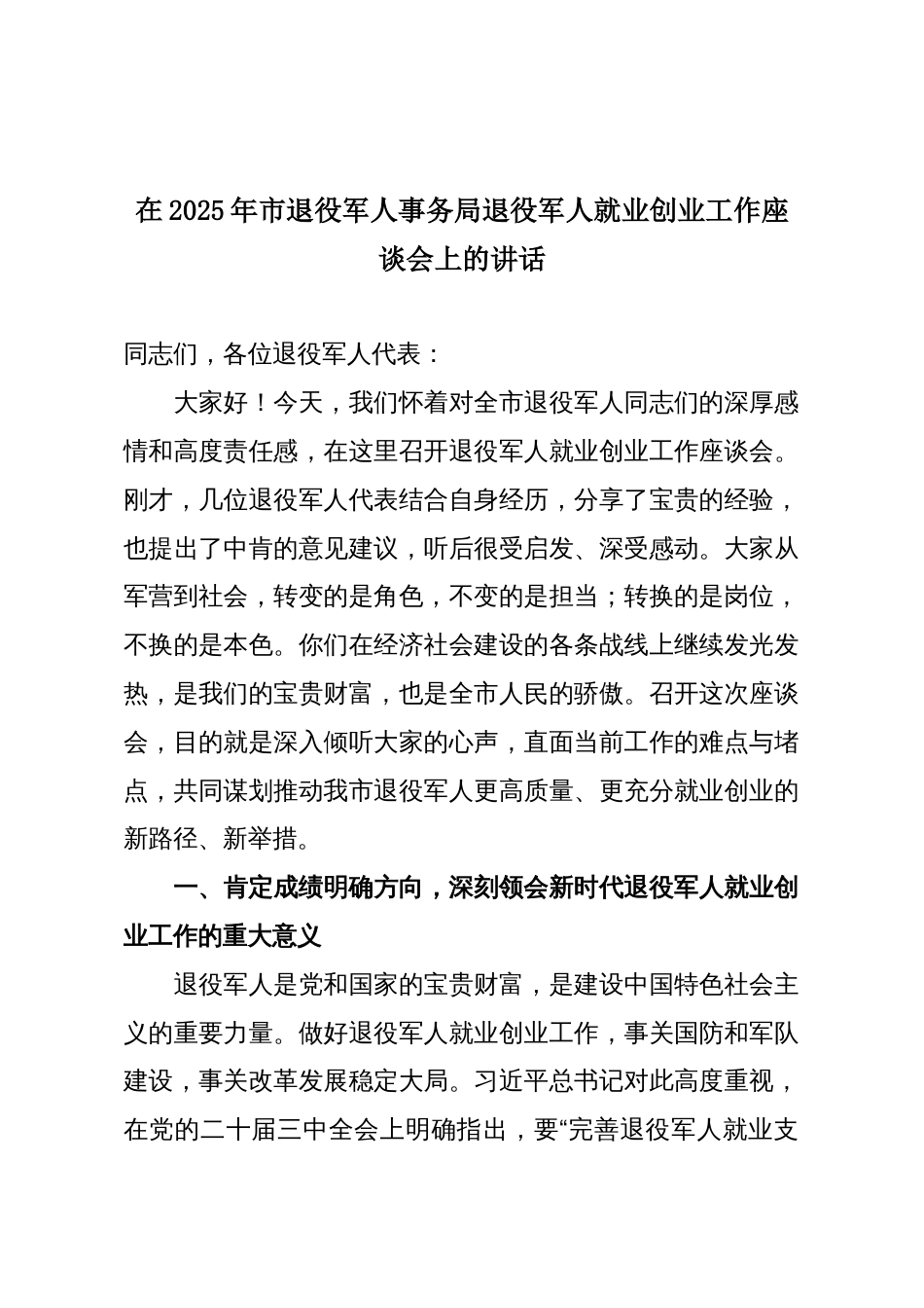 在2025年市退役军人事务局退役军人就业创业工作座谈会上的讲话_第1页